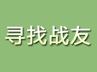 大田寻找战友